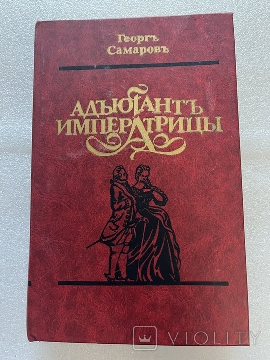 Г. Самаров. Книга адьютант императрицы