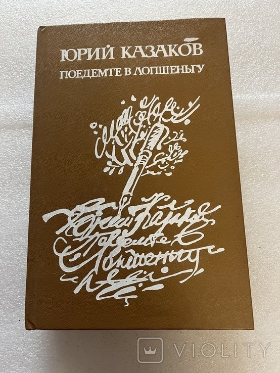 Ю. Казаков. Поедемте в Лопшеньгу