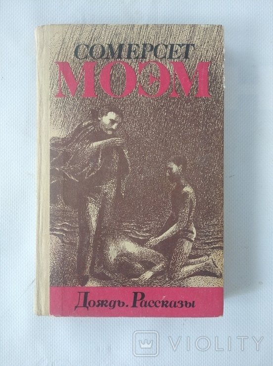 С. Моэм. Дождь. Рассказы