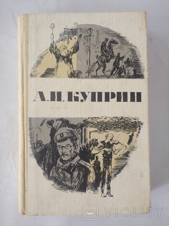 А.И. Куприн. Повести и рассказы