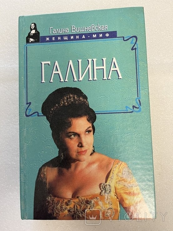 Г. Вишневская. Галина