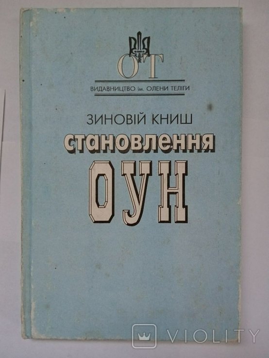 З. Книш. Становление ОУН