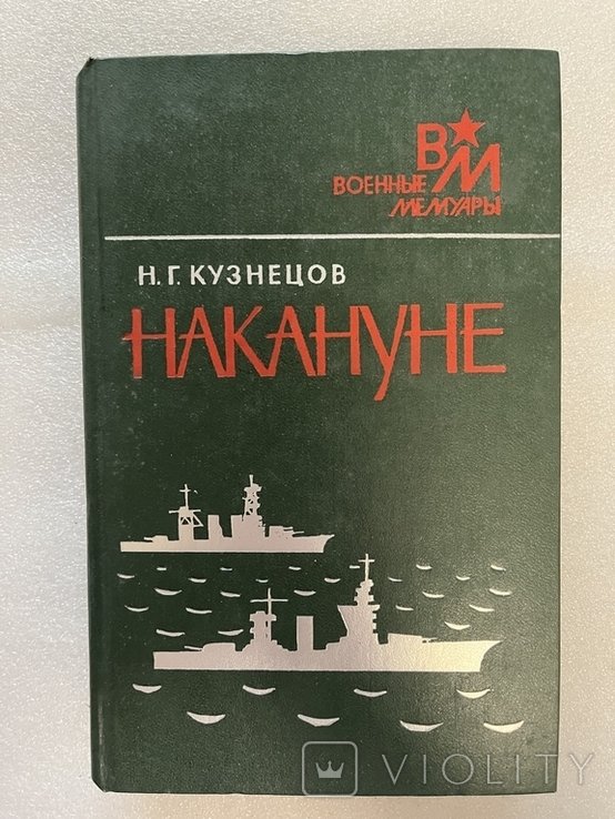 Н.Г. Кузнецов. Накануне 1989 г