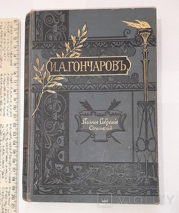 И.А. Гончаров. Полное собрание сочинений. Т. 8-й