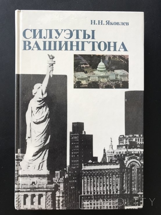 Я. А. Яковлев. Силуэты Вашингтона