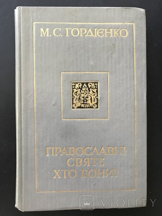 1983 Православные Святые