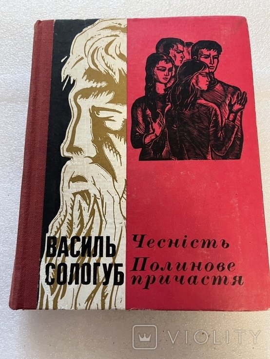 В. Сологуб. Честность. Полыновое причастие
