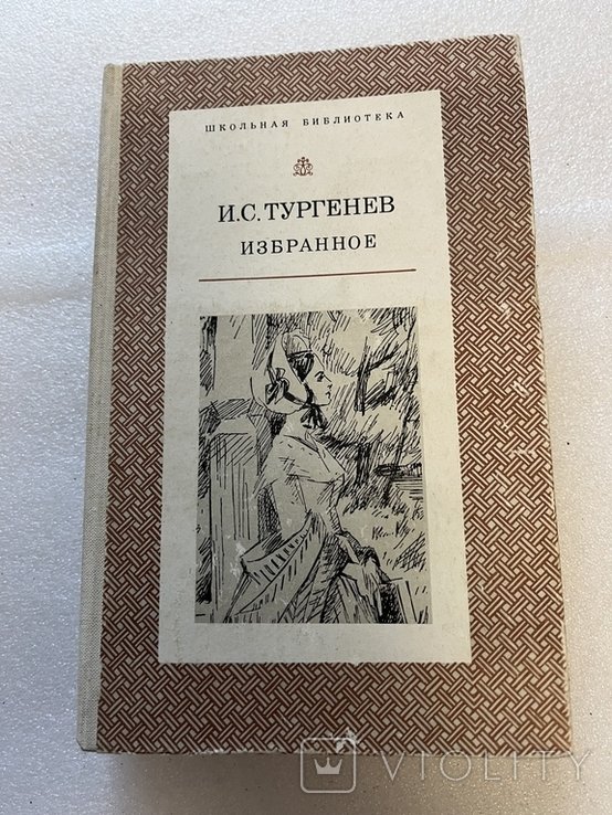 И.С. Тургенев. Избранное