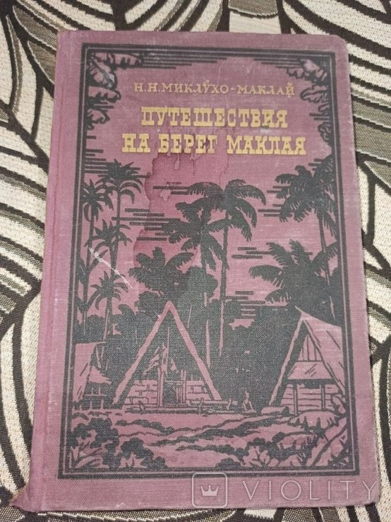 Н.Н. МиклухоМаклай. Путешествия на берег Маклая