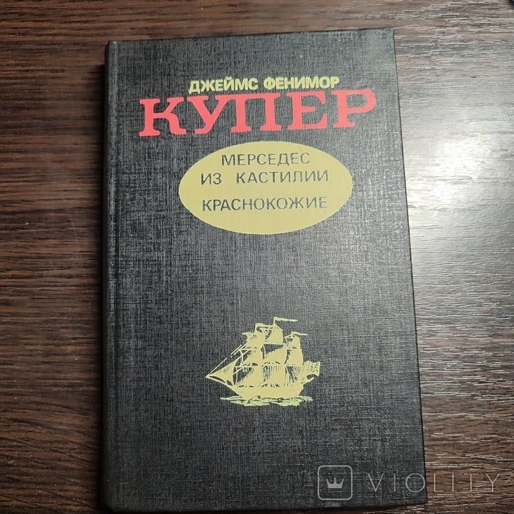 Д. Фенимор Купер. Купер