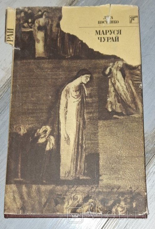 Лина Костенко. Марусь Чурай