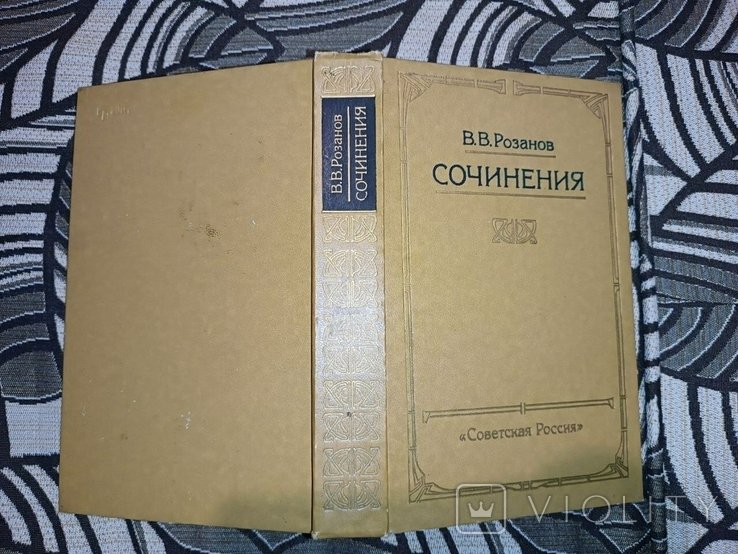 В.В. Розанов. Сочинения