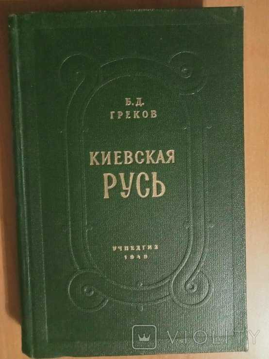 Б.Д. Греков. Киевская Русь