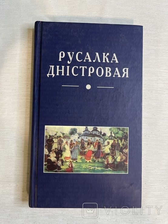 М. Шалата. Русалка Дністровая