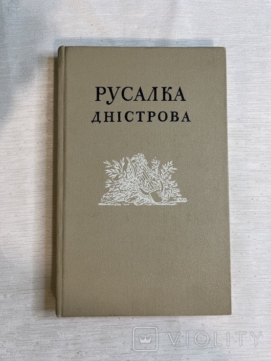 Русалка Днестрова