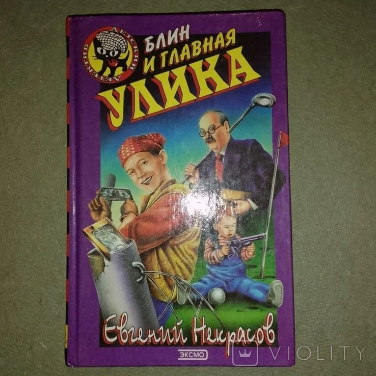Н. Некрасов. Блин и главная улика