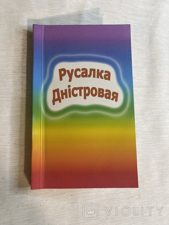 Русалка Днестрова. Альманах
