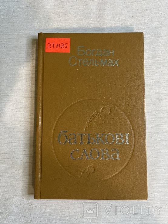 Б. Стельмах. Батякови слова. Поезії