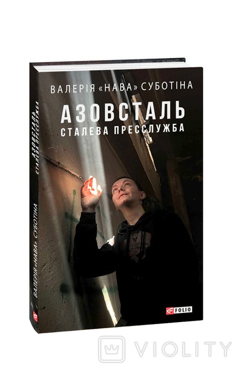 В.Н. Нава Суботин. Азовсталь. Сталева пресслужба