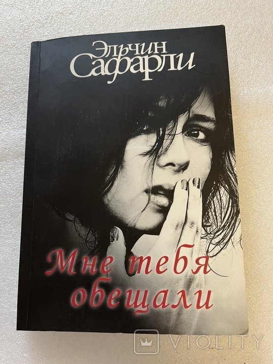 Э. Сафарли. Мне тебя обещали