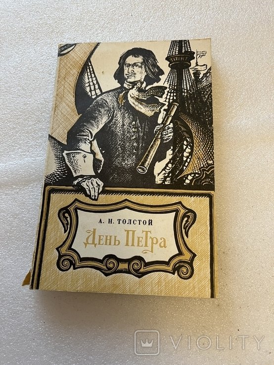 А.Н. Толстой. День Петра