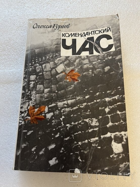 О. Гуреев. Комендантский час