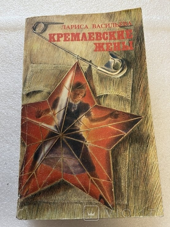 Л. Васильева. Кремлёвские жены