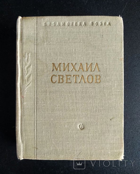 М. Светлов. Стихотворения