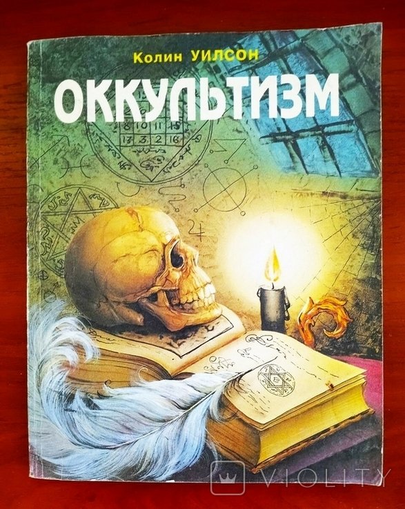 К. Уилсон. Оккультизм