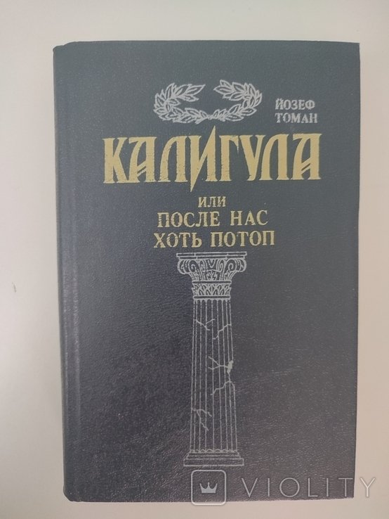 Й. Томан. Калигула или после нас хоть потоп