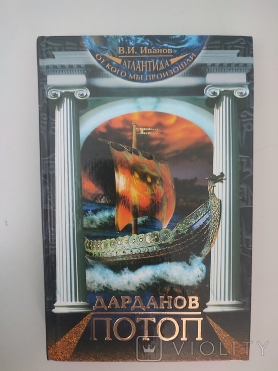 В.И. Иванов. Дарданов потоп