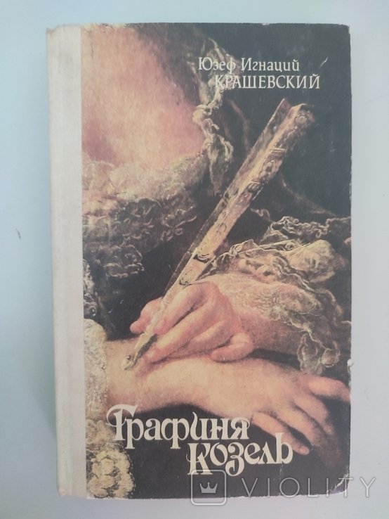 Ю.И. Крашевский. Графиня Козель