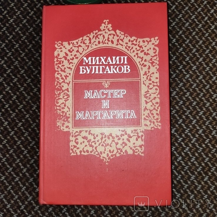 М.А. Булгаков. Мастер и Маргарита
