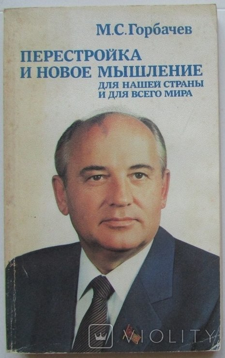 М.С. Горбачев. Перестройка и новое мышление для нашей страны и всего мира