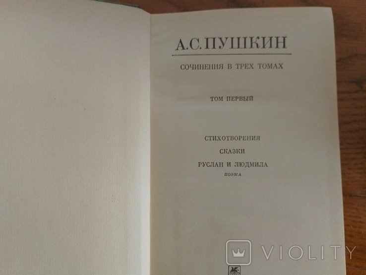 А.С. Пушкин. Зібрання творів в 3 томах