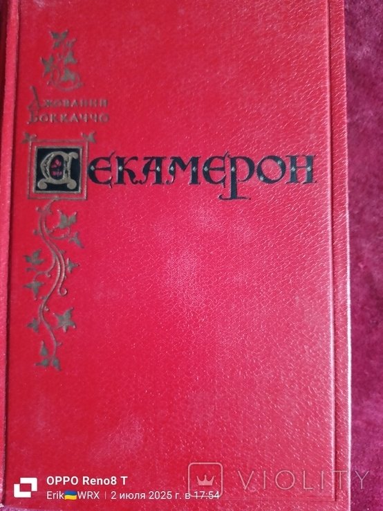 Д. Боккаччо. Декамерон