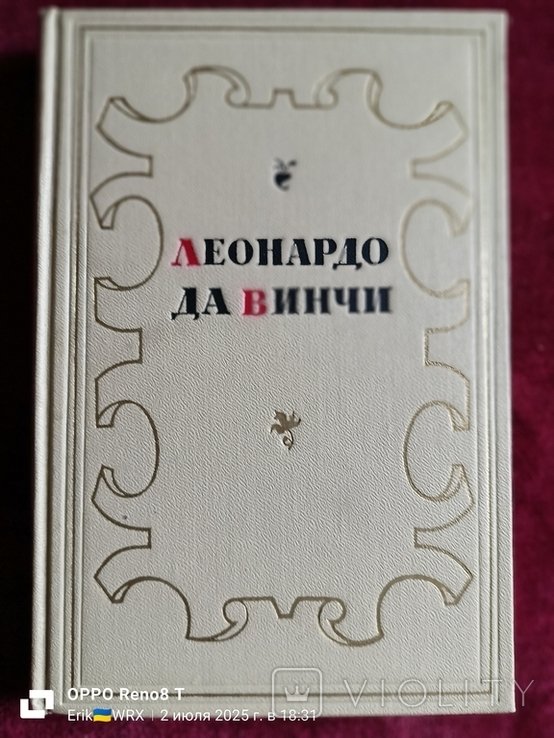 Л. Да Винчи. Избранное