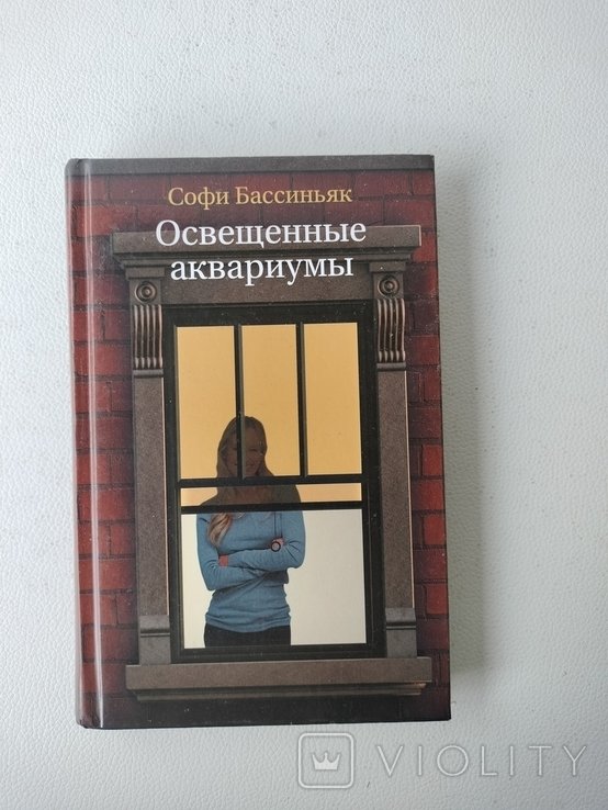 С. Бассиньяк. Освещённые аквариумы