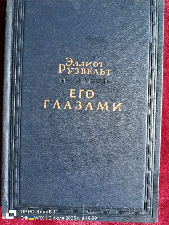 Э. Рузвельт. Эллиот Рузвельт его глазами