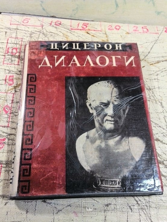 Цицерон. Диалоги