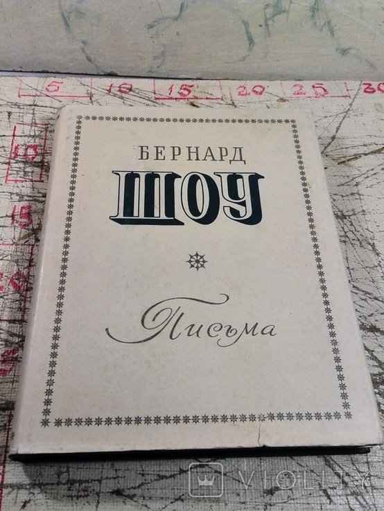 Б. Шоу. Письма