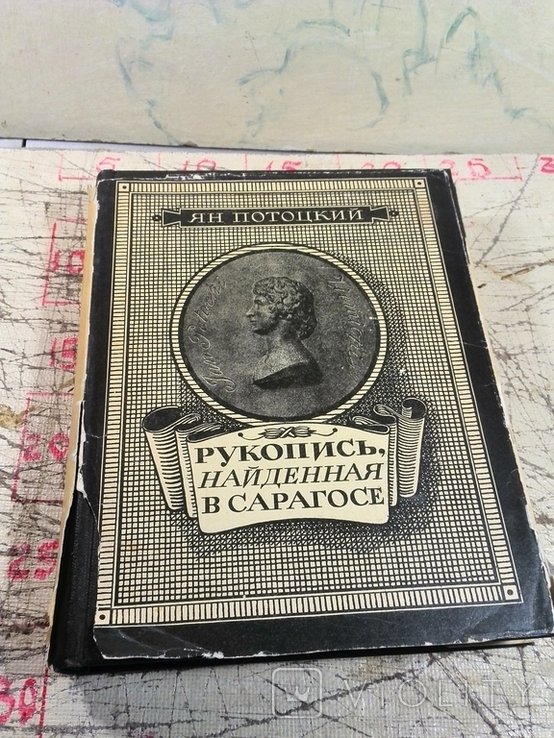 Ян Потоцький. Рукопись, найденная в Сарагосе