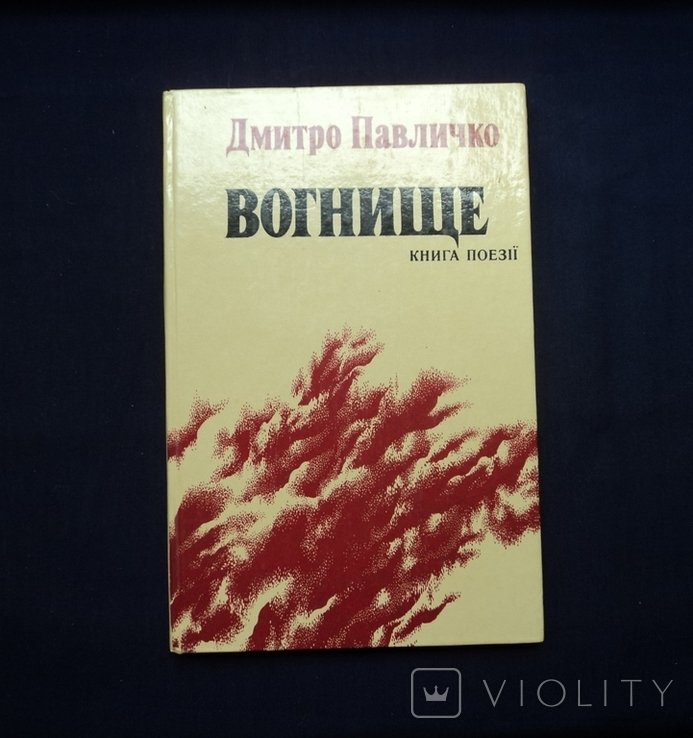 Д.П. Павличко. Вогнище