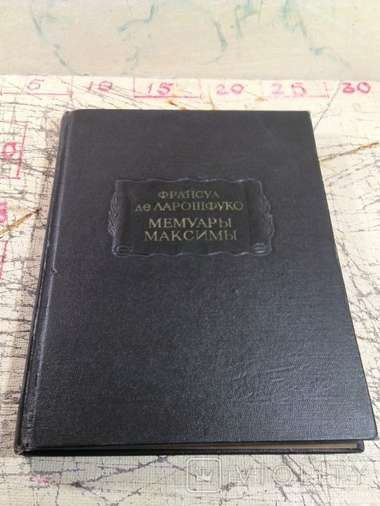 Ф. де Ларошфуко. Мемуары. Максимы