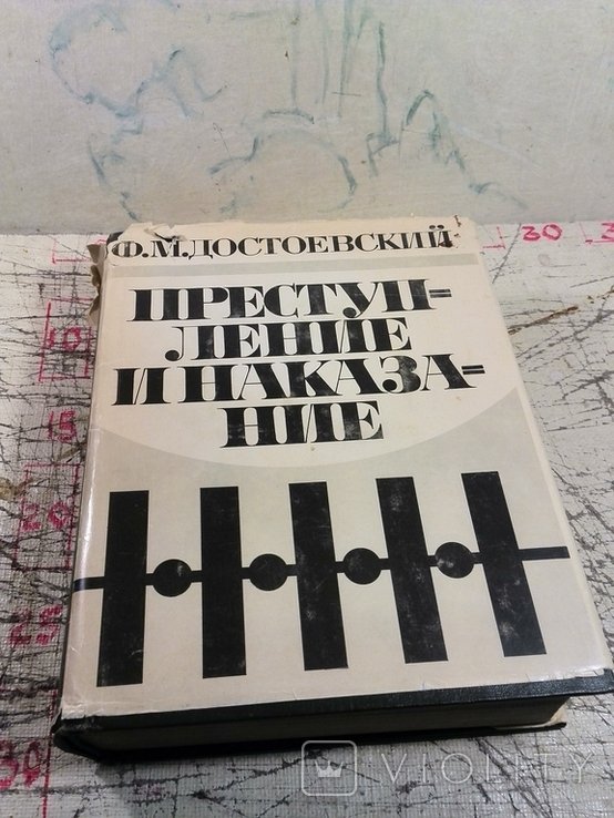 Ф.М. Достоевский. Преступление и наказание
