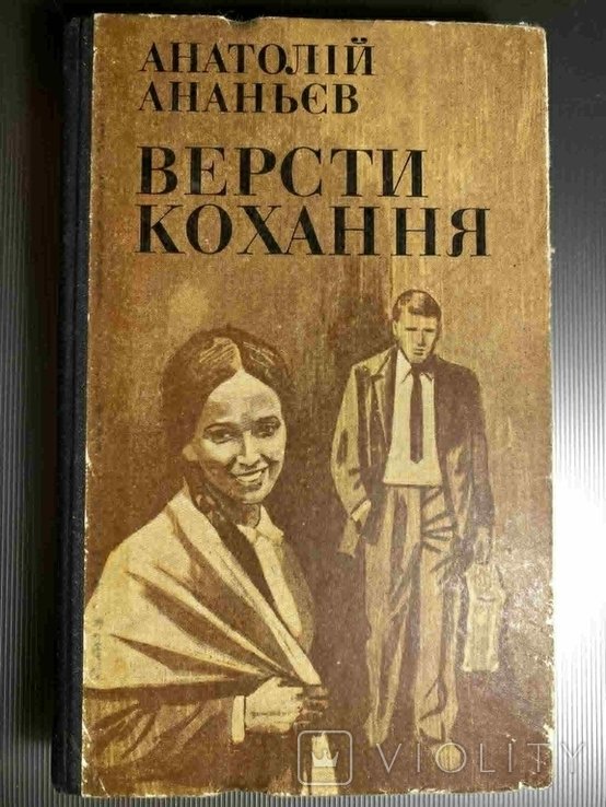А. Ананьев. Версты любви