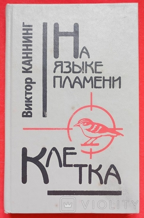 В. Каннінг. На языке пламени