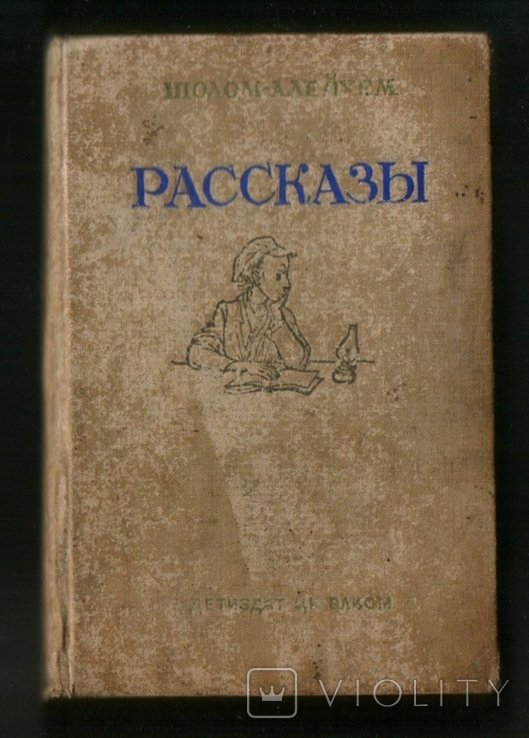 ШоломАлейхем. Рассказы