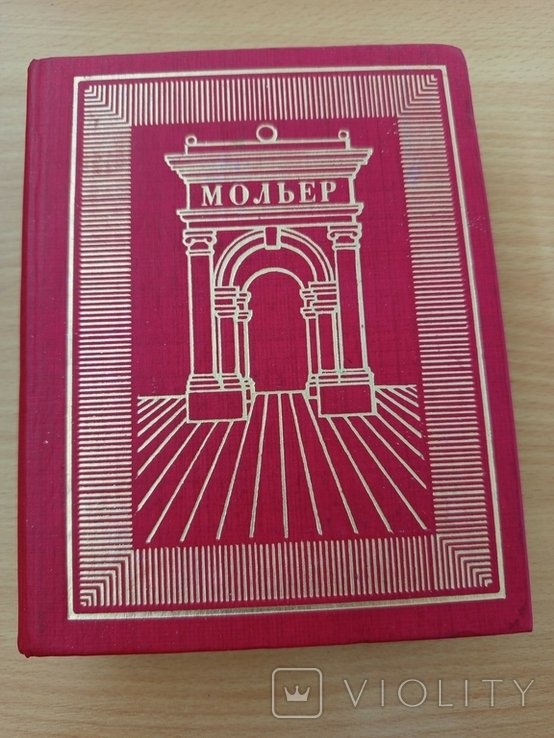 Ж.Б. Мольер. Том 3