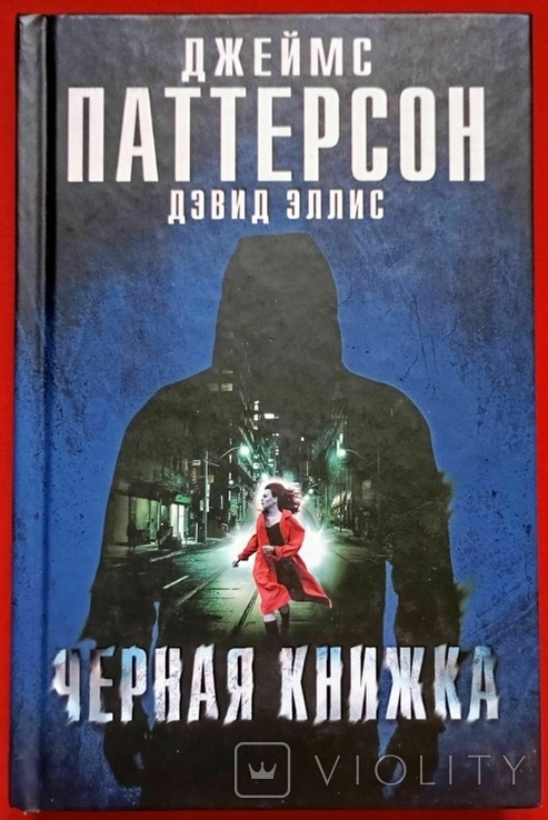 Д. Паттерсон. Черная книга